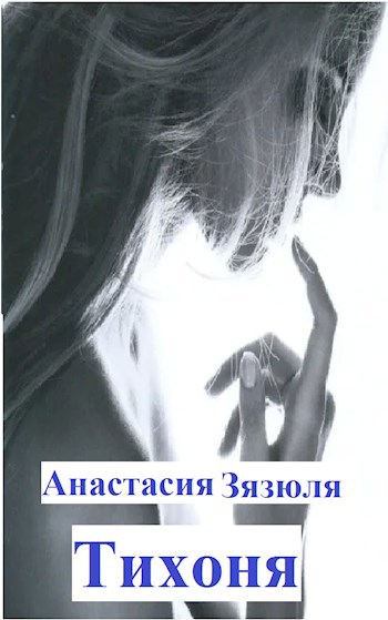 Обложка книги Тихоня