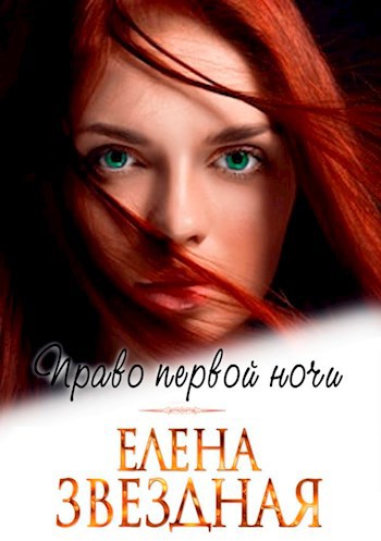 Обложка книги Право первой ночи