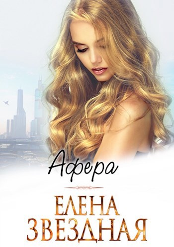 Обложка книги Афера