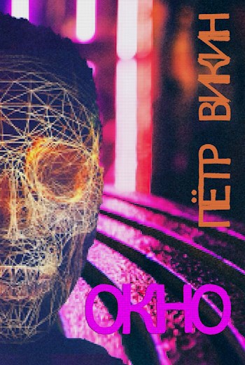 Обложка книги Окно