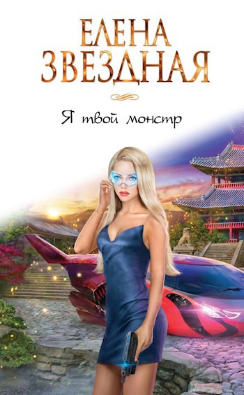 Обложка книги Я твой монстр Книга первая