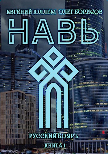 Обложка книги Навь