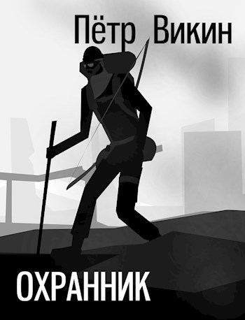 Обложка книги Охранник