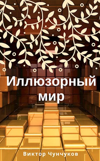Обложка книги Иллюзорный мир