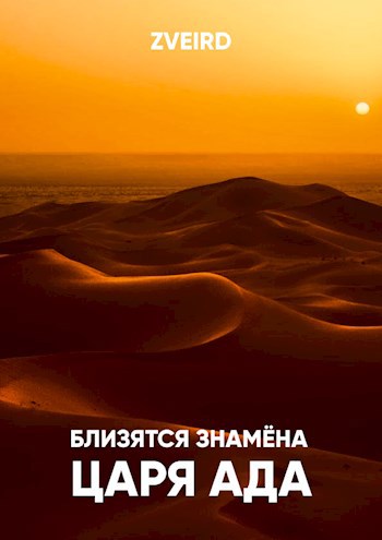 Обложка книги Близятся знамёна царя Ада