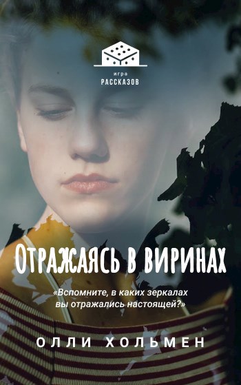 Обложка книги Отражаясь в витринах