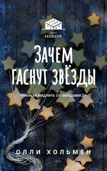 Обложка книги Зачем гаснут звёзды