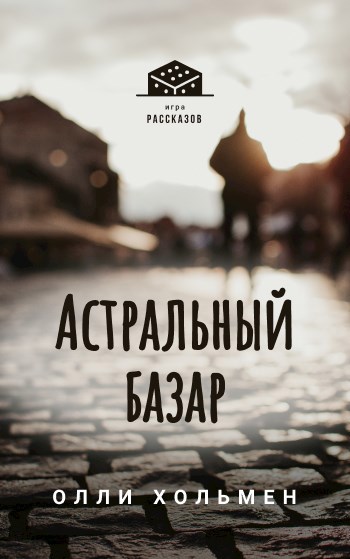Обложка книги Астральный базар