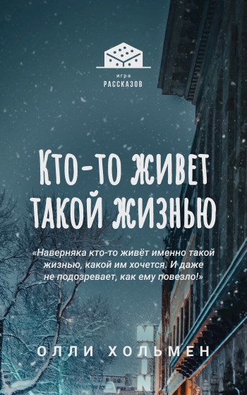 Обложка книги Кто-то живет такой жизнью
