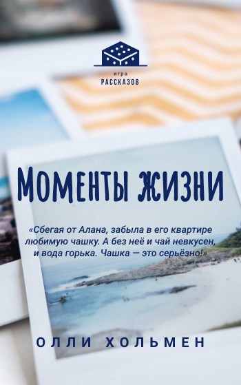 Обложка книги Моменты жизни