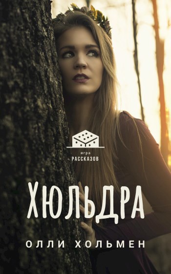 Обложка книги Хюльдра