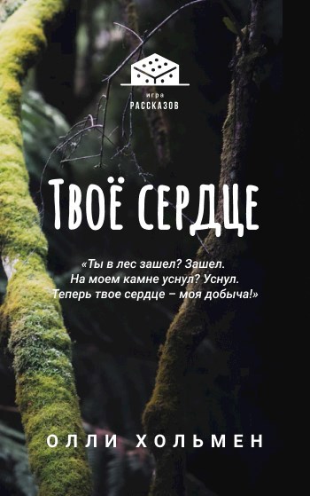 Обложка книги Сердце