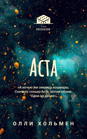 Обложка книги Аста