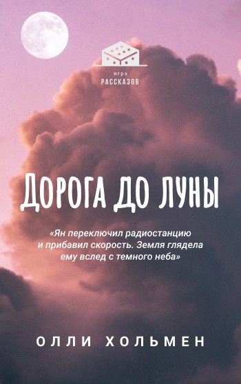 Обложка книги Дорога до луны