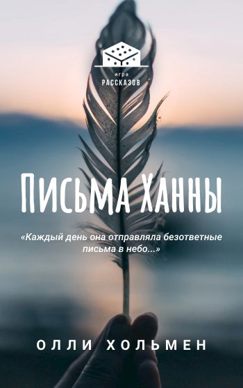 Обложка книги Письма Ханны