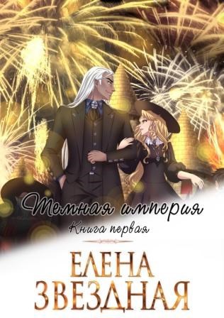 Обложка книги Темная империя. Книга первая
