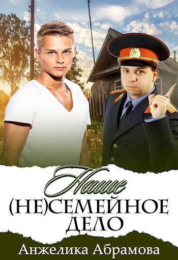 Обложка книги Наше НЕ семейное дело