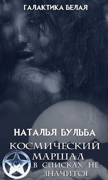Обложка книги 7. Космический маршал. В списках не значится