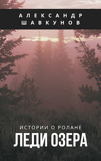 Обложка книги Леди Озера