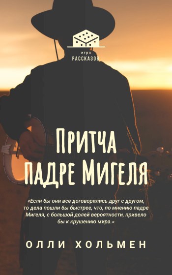 Обложка книги Притча падре Мигеля