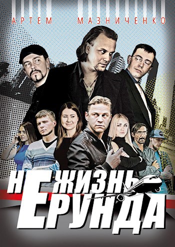 Обложка книги Не жизнь - ерунда