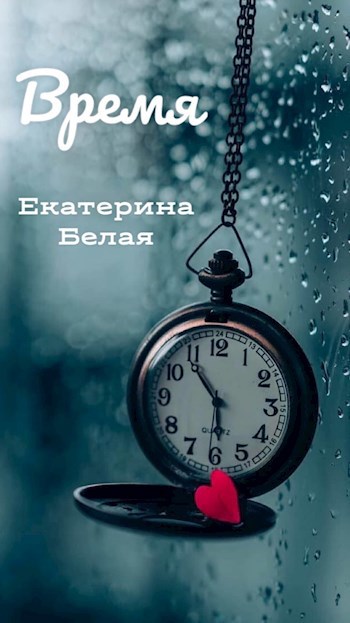 Обложка книги Время