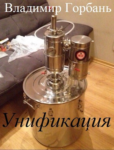 Обложка книги Унификация