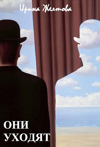 Обложка книги Они уходят