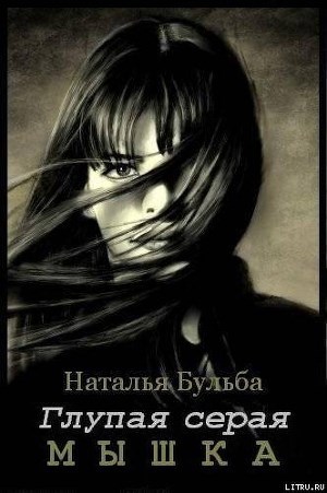 Обложка книги Глупая серая мышка