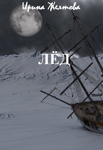 Обложка книги Лёд