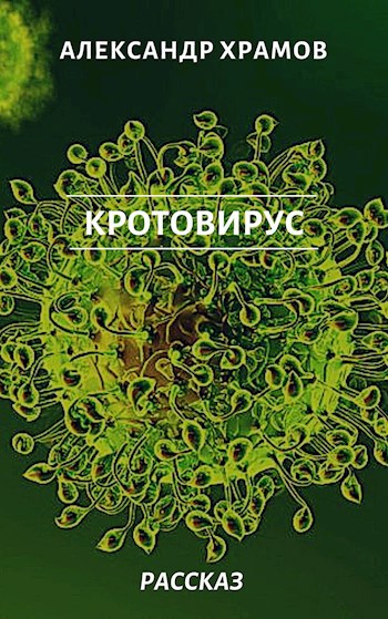 Обложка книги Кротовирус