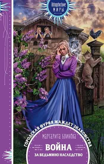 Обложка книги Война за ведьмино наследство (2 часть)