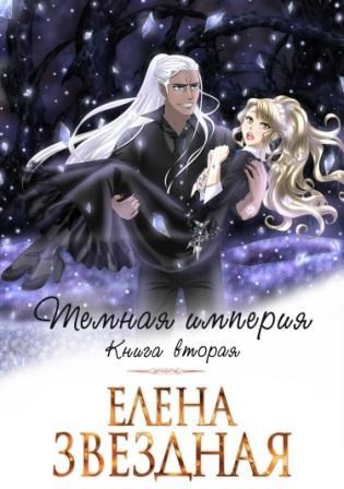 Обложка книги Темная империя Книга вторая