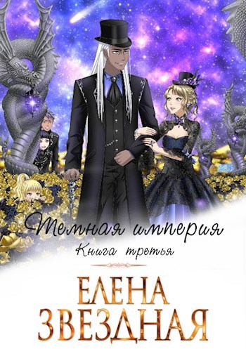 Обложка книги Темная империя Книга третья