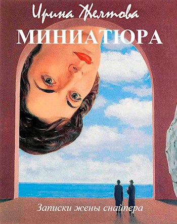 Обложка книги Миниатюра (записки жены снайпера)