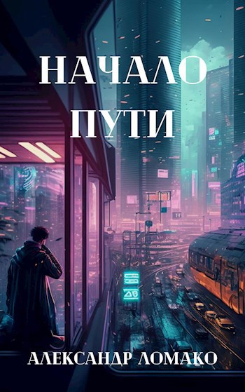 Обложка книги После Лёгкой Прожарки: начало пути (1 книга)
