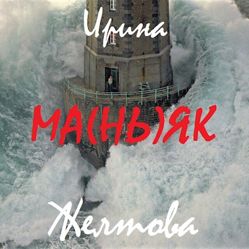 Обложка книги Ма(нь)як