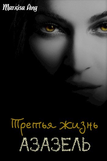Обложка книги Третья жизнь. Азазель