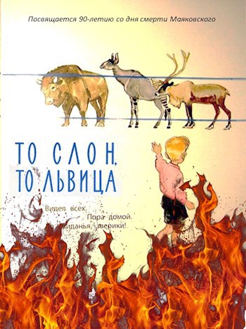 Обложка книги То слон, то львица