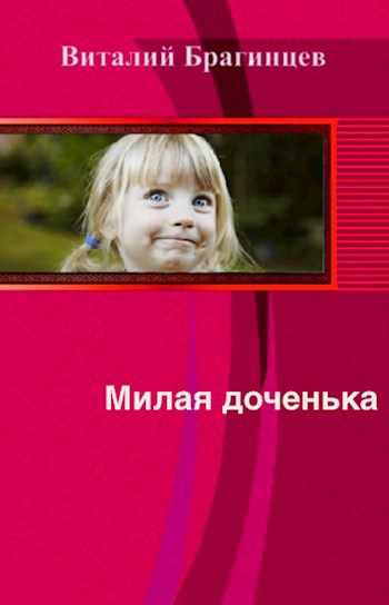 Обложка книги Милая доченька