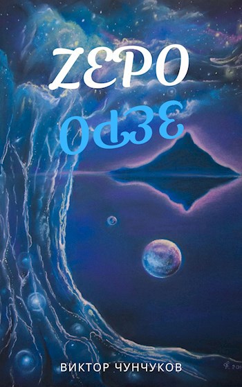 Обложка книги Зеро
