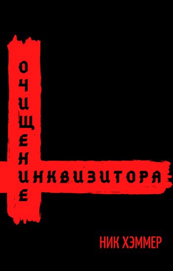 Обложка книги Очищение инквизитора