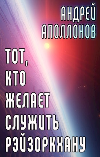 Обложка книги Тот, кто желает служить Рэйзоркхану