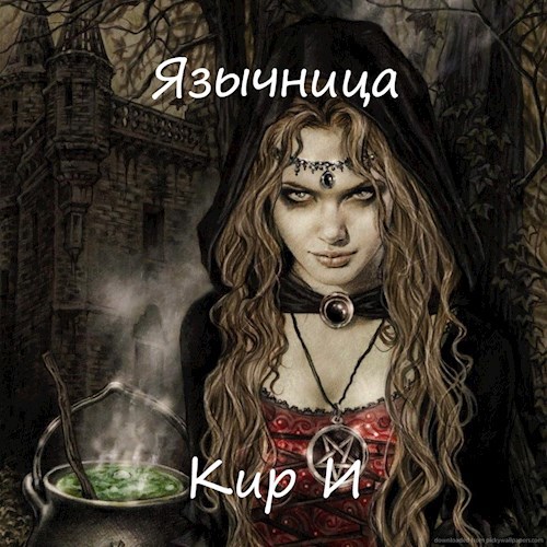 Обложка книги Язычница
