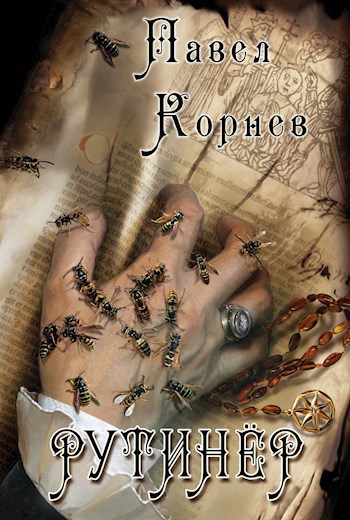 Обложка книги Рутинёр
