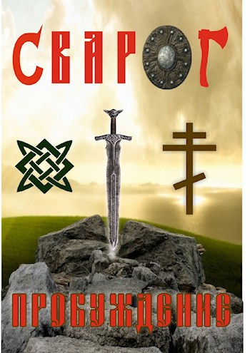 Обложка книги СВАРОГ. Пробуждение