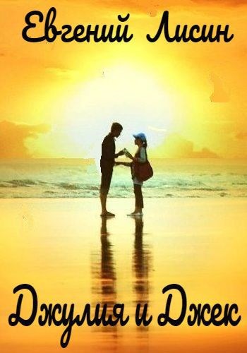 Обложка книги Джулия и Джек