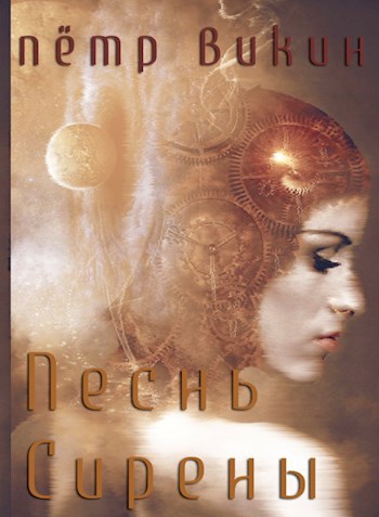 Обложка книги Песнь Сирены