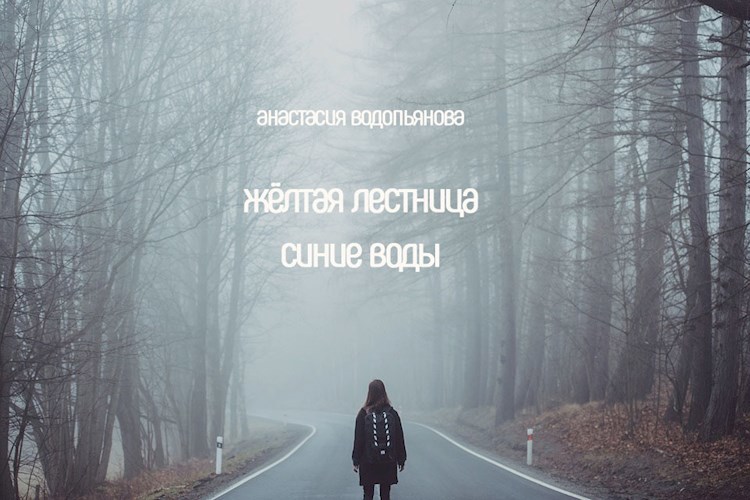 Обложка книги Жёлтая лестница, синие воды