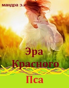 Обложка книги Эра Красного Пса
